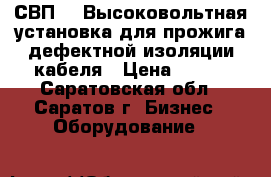 СВП-05 Высоковольтная установка для прожига дефектной изоляции кабеля › Цена ­ 111 - Саратовская обл., Саратов г. Бизнес » Оборудование   